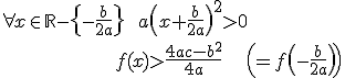 \forall x \in {\mathbb R}-\{-\frac b {2a}\} \hspace{10} a\(x+\frac b {2a}\)^2 \gt 0 \\ \hspace{100}f(x) \gt \frac{4ac-b^2}{4a} \hspace{20}\(=f\(-\frac b {2a}\)\)